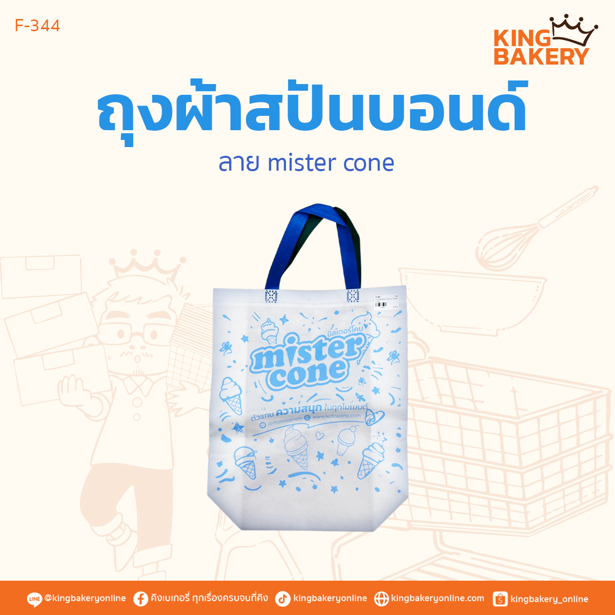 ถุงผ้าสปันบอนด์ ลาย mister cone