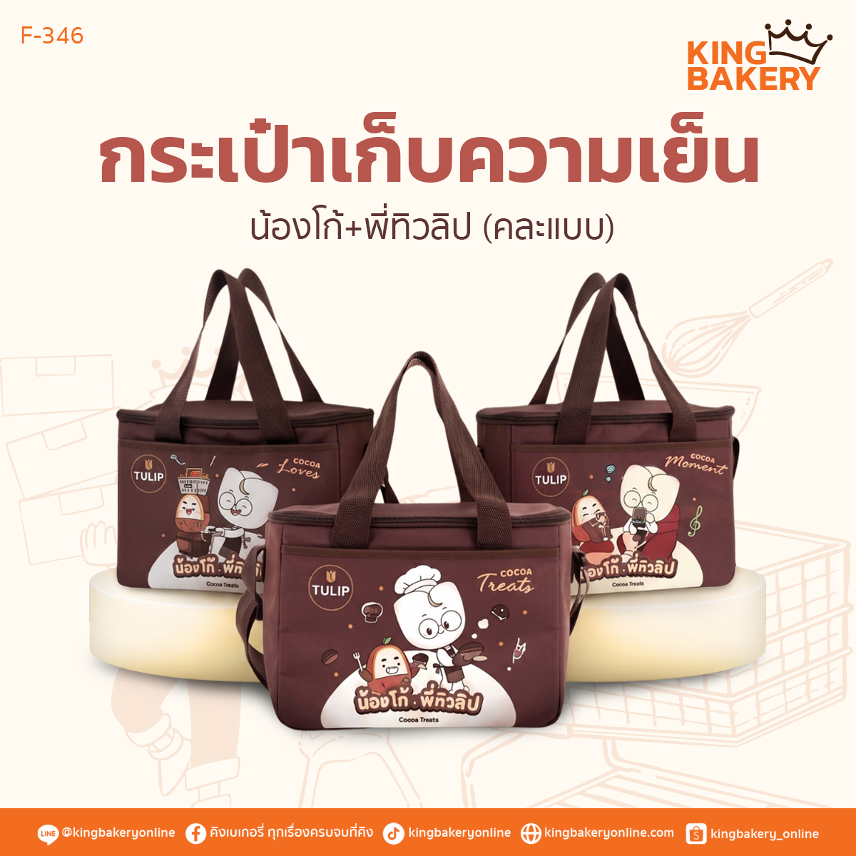 กระเป๋าเก็บความเย็น น้องโก้+พี่ทิวลิป