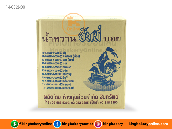 #ยกลัง (12ขวด) น้ำหวานกลิ่นบลูเบอรี่ ตราซันนี่บอย(1ลังx12ขวด)