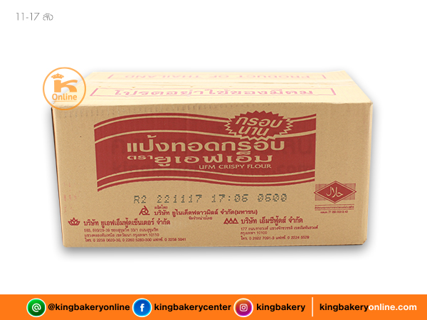 #ยกลัง (10ถุง) ลังแป้งทอดกรอบ ตรายูเอฟเอ็ม 1กก.(1ลังx10ถุง)