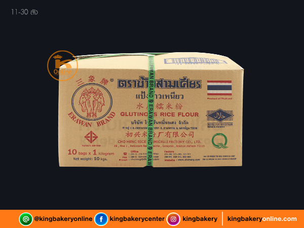 #ยกลัง (10ถุง) ลังแป้งข้าวเหนียว ตราช้างสามเศียร 1กก.(1ลังx10ถุง)