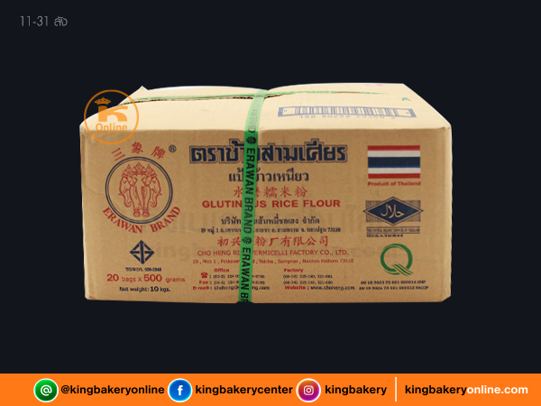 #ยกลัง (20ถุง) ลังแป้งข้าวเหนียว ตราช้างสามเศียร 500กรัม(1ลังx20ถุง)